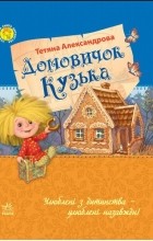 Татьяна Александрова - Домовичок Кузька (сборник)