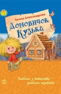 Татьяна Александрова - Домовичок Кузька (сборник)