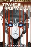 Трансформеры. Виндблейд