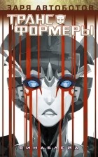  - Трансформеры. Виндблейд