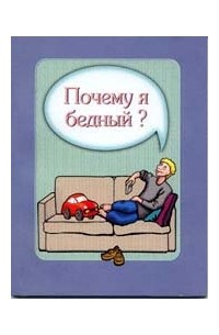 Брахма Кумарис - Почему я бедный?