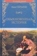 Обыкновенная история