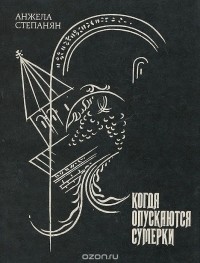 Анжела Степанян - Когда опускаются сумерки (сборник)