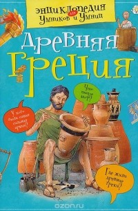 Древняя Греция