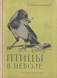 К. Н. Благосклонов - Птицы в неволе