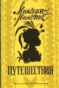 Николай Миклухо-Маклай - Путешествия