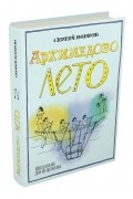 Сергей Бобров - Архимедово лето, или История содружества юных математиков. Древние математические приборы и т.д