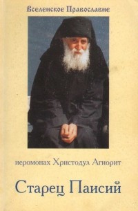 иеромонах Христодул Агиорит - Старец Паисий