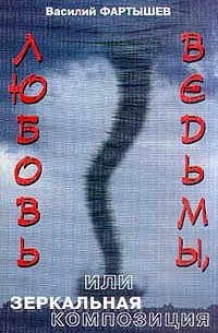 Василий Фартышев - Любовь ведьмы, или зеркальная композиция