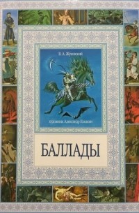 В. А. Жуковский - Баллады