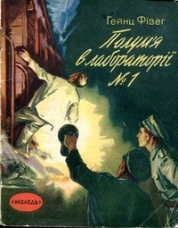 Гейнц Фивег - Полум'я в лабораторії №1