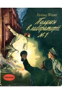 Гейнц Фивег - Полум'я в лабораторії №1