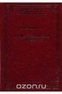 Филимонов В.Д. - Норма уголовного права