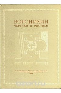 Герман Гримм - А. Н. Воронихин. Чертежи и рисунки