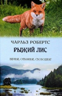 Чарльз Робертс - Рыжий лис