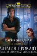 Урок первый: Не проклинай своего директора