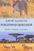 Джой Адамсон - Рожденная свободной. Живущая свободной (сборник)