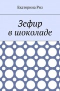 Екатерина Риз - Зефир в шоколаде