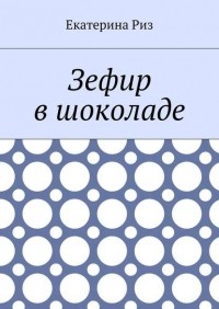 Екатерина Риз - Зефир в шоколаде