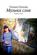 Музыка слов. Сборник стихов