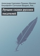 Александр Сергеевич Пушкин - Лучшие сказки русских писателей