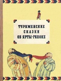 без автора - Туркменские сказки об Ярты-Гулоке