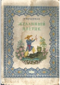 Рувим Фраерман - Желанный цветок. По мотивам китайских народных сказок (сборник)