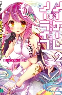 ノーゲーム・ノーライフ2 ゲーマー兄妹が獣耳っ子の国に目をつけたようです / No Game No Life 2