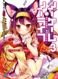 Камия Ю - ノーゲーム・ノーライフ3 ゲーマー兄妹の片割れが消えたようですが……? / No Game No Life 3