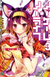 ノーゲーム・ノーライフ3 ゲーマー兄妹の片割れが消えたようですが……? / No Game No Life 3