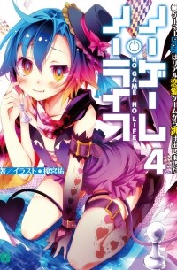 ノーゲーム・ノーライフ4 ゲーマー兄妹はリアル恋愛ゲームから逃げ出しました / No Game No Life 4