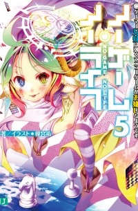 ノーゲーム・ノーライフ (5) ゲーマー兄妹は強くてニューゲームがお嫌いなようです / No Game No Life 5
