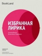 Вильгельм Карлович Кюхельбекер - Избранная лирика