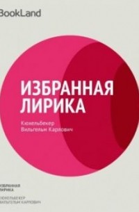 Вильгельм Карлович Кюхельбекер - Избранная лирика