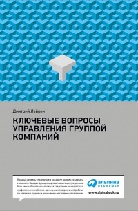 Ключевые вопросы управления группой компаний