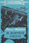 Василь Бережний - В зоряні світи
