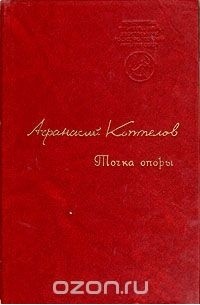 Афанасий Коптелов - Точка опоры