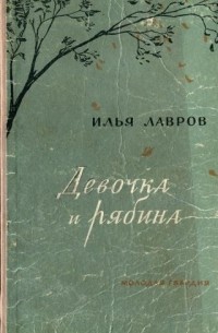 Илья Лавров - Девочка и рябина