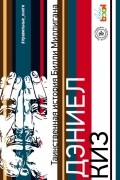 Дэниел Киз - Таинственная история Билли Миллигана