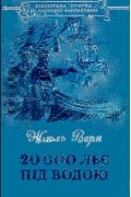 Жюль Верн - 20 000 льє під водою