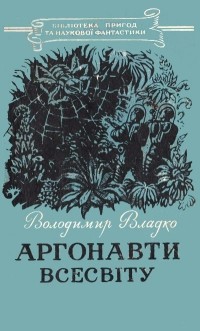 Владимир Владко - Аргонавти Всесвіту