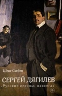 Сергей дягилев русские сезоны фото