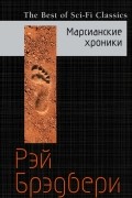 Рэй Брэдбери - Марсианские хроники