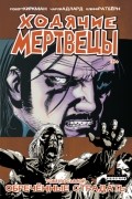  - Ходячие Мертвецы. Том 8. Обреченные страдать
