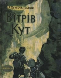 Алексей Огульчанский - Вітрів кут