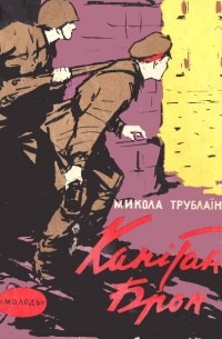 Микола Трублаїні - Капітан Брон (сборник)