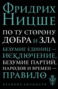 Фридрих Ницше - По ту сторону добра и зла