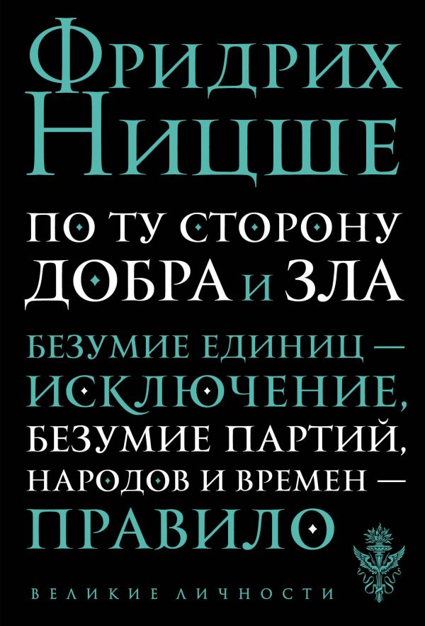 Реферат: Ф. Ницше По ту сторону добра и зла