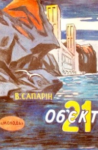 Виктор Сапарін - Об’єкт 21 (збірка)