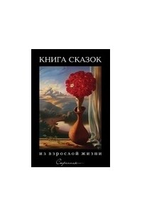 Странник  - Книга сказок из взрослой жизни